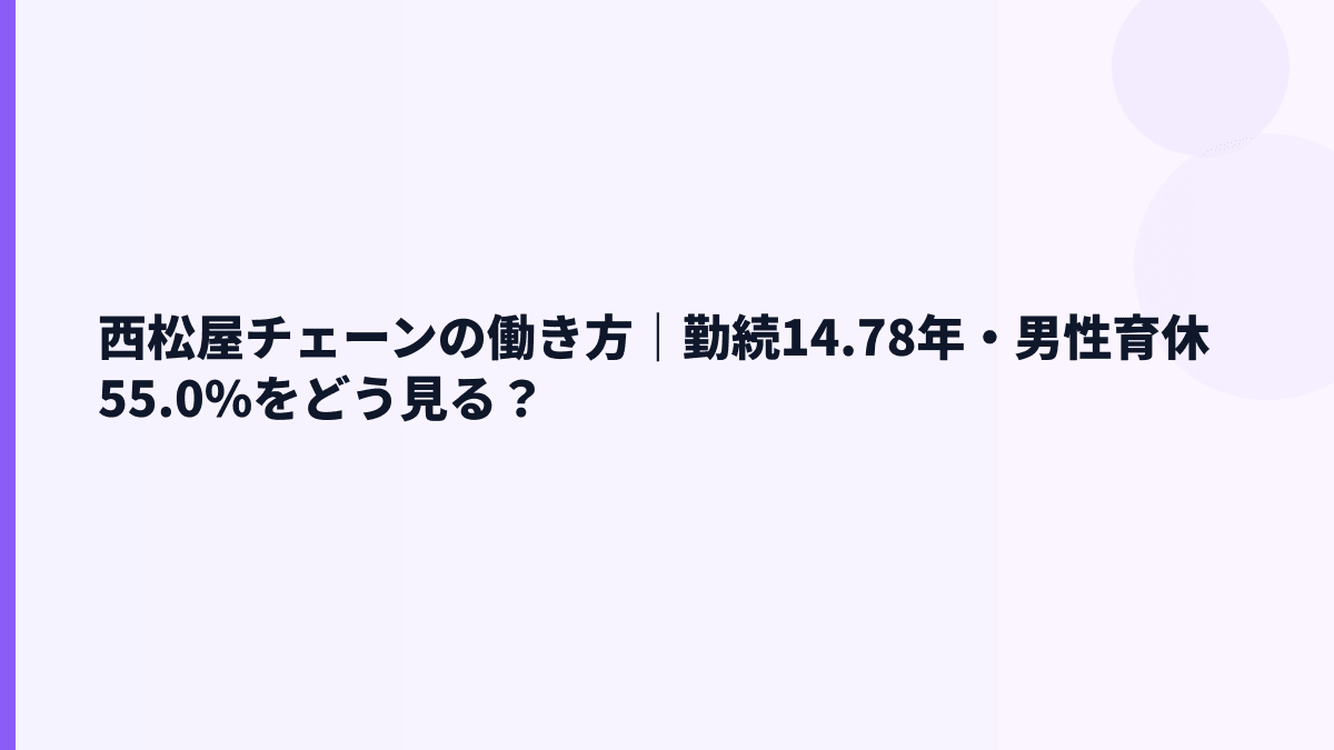 西松屋チェーンの働き方｜勤続14.78年・男性育休55.0%をどう見る？