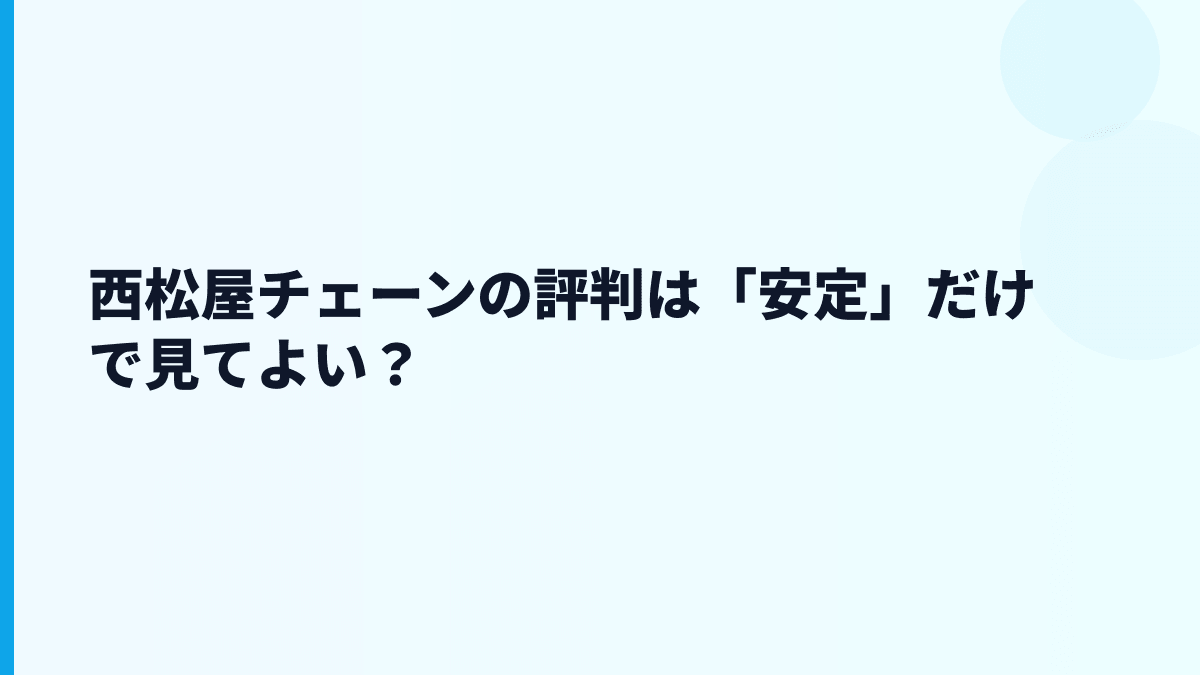 西松屋チェーンの評判は「安定」だけで見てよい？