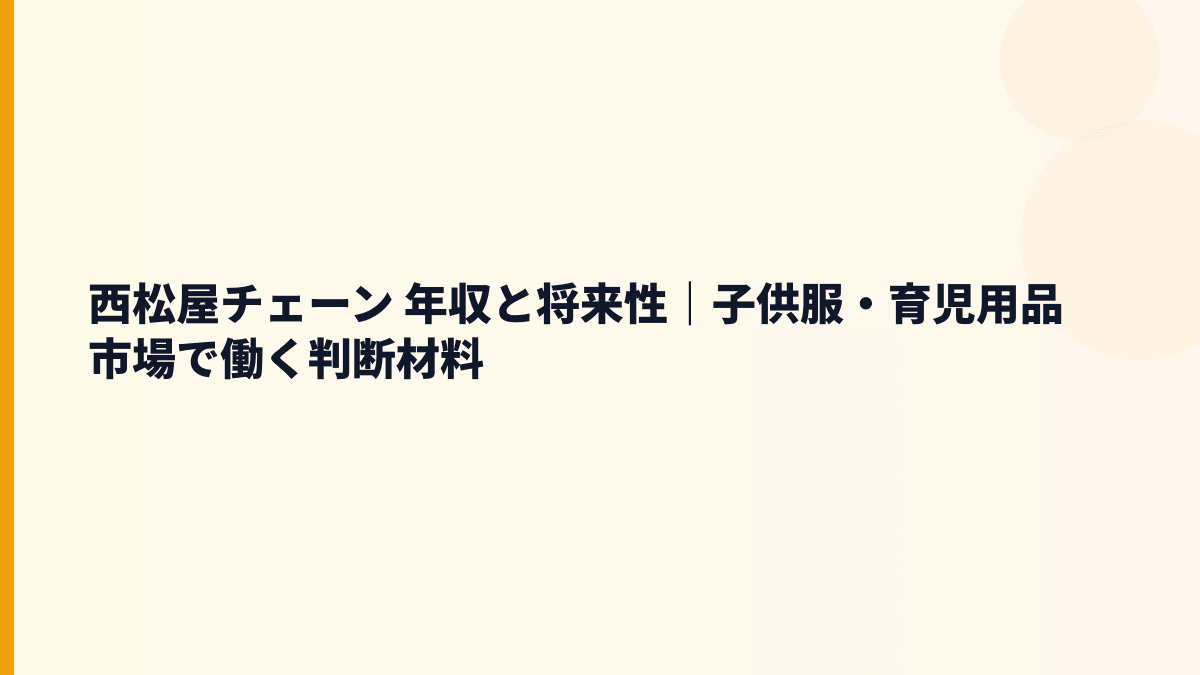 西松屋チェーン 年収と将来性｜子供服・育児用品市場で働く判断材料