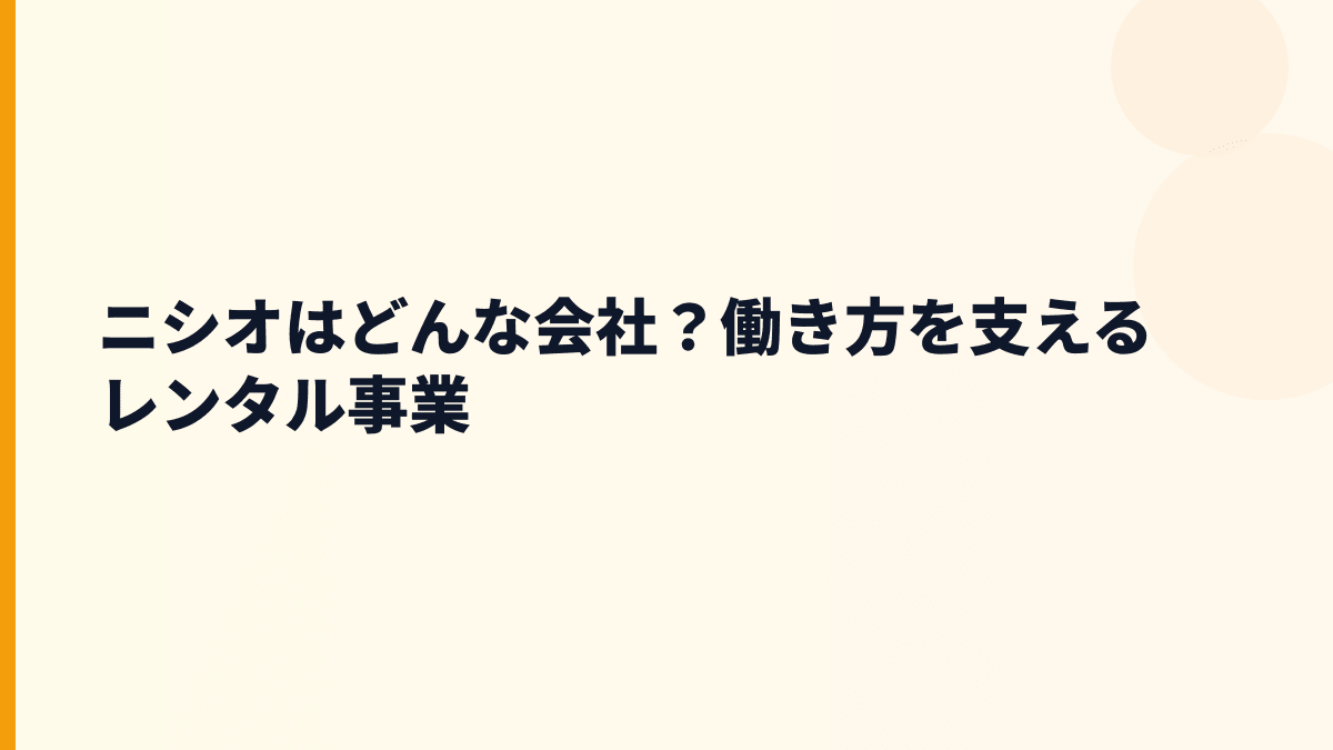 ニシオはどんな会社？働き方を支えるレンタル事業