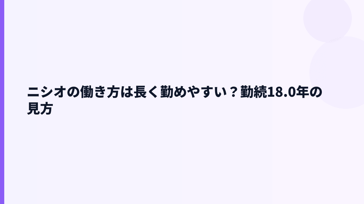 ニシオの働き方は長く勤めやすい？勤続18.0年の見方
