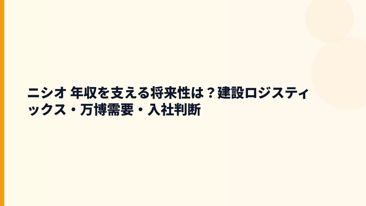 ニシオ 年収を支える将来性は？建設ロジスティックス・万博需要・入社判断