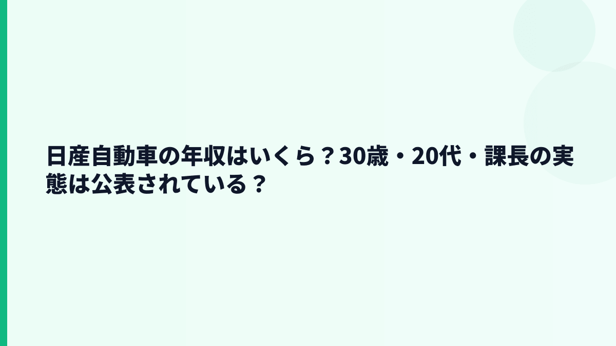 日産自動車の年収はいくら？30歳・20代・課長の実態は公表されている？