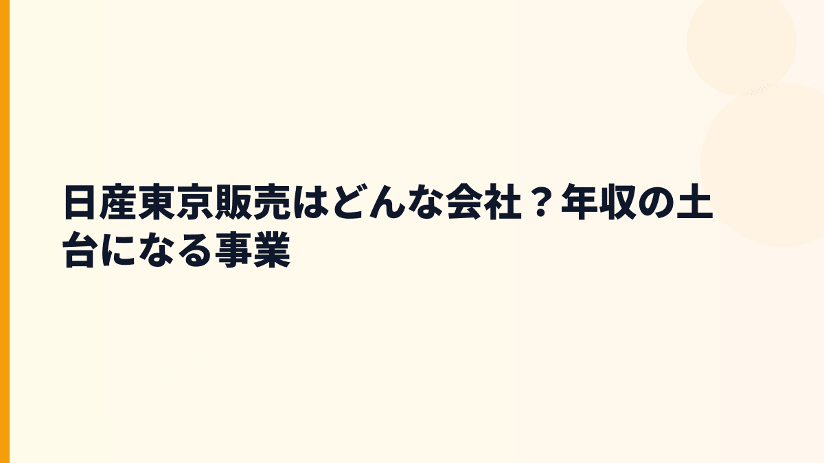 日産東京販売はどんな会社？年収の土台になる事業