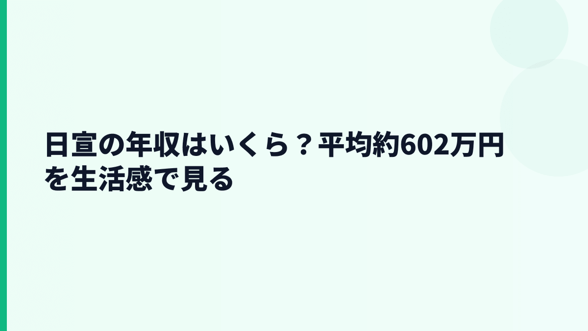 日宣の年収はいくら？平均約602万円の実感