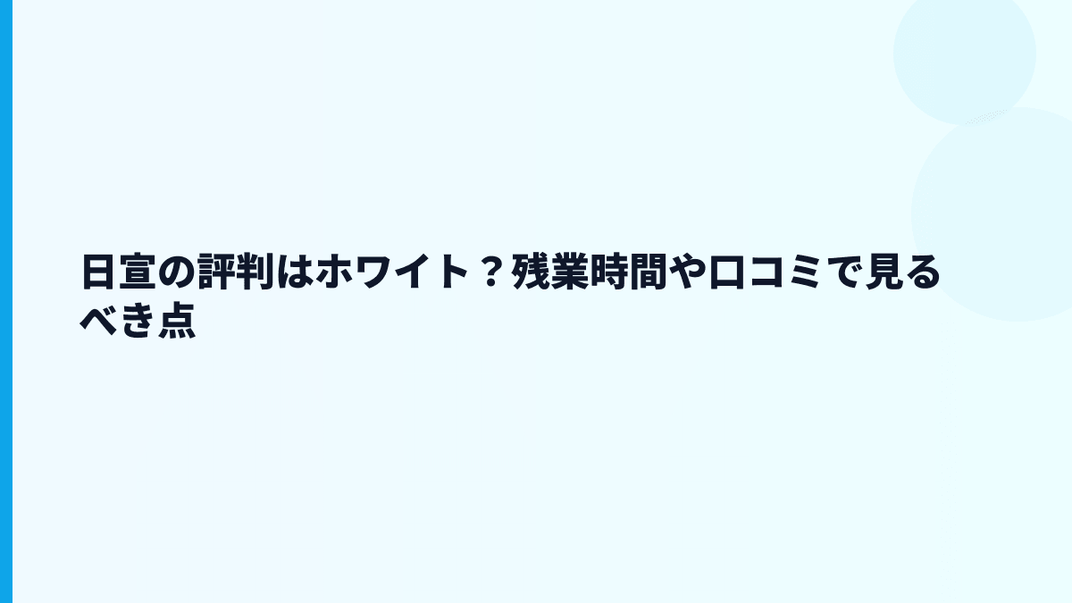 日宣の評判はホワイト？口コミだけで判断してよい？