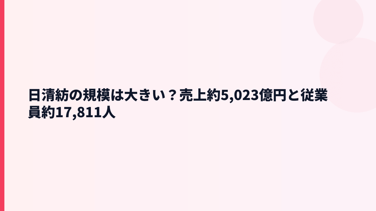 日清紡の規模は大きい？売上約5,023億円と従業員約17,811人
