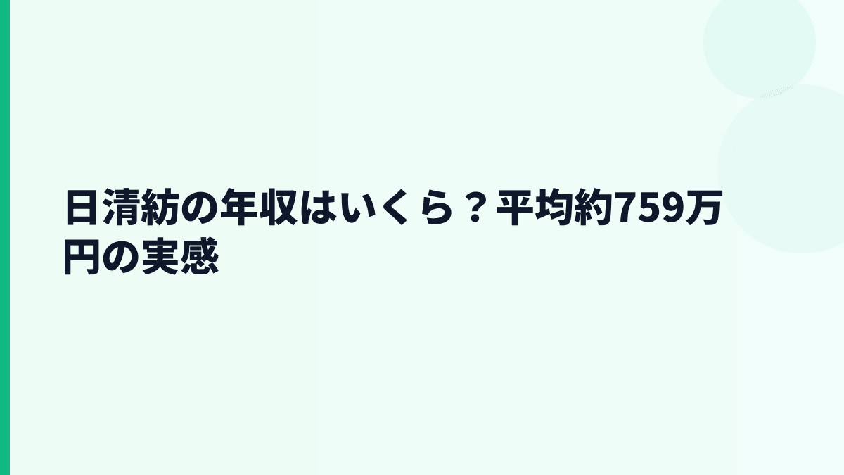 日清紡の年収はいくら？平均約759万円の実感