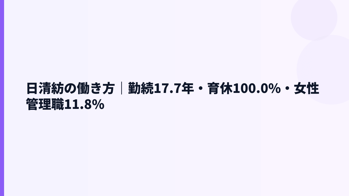 日清紡の働き方｜勤続17.7年・育休100.0%・女性管理職11.8%