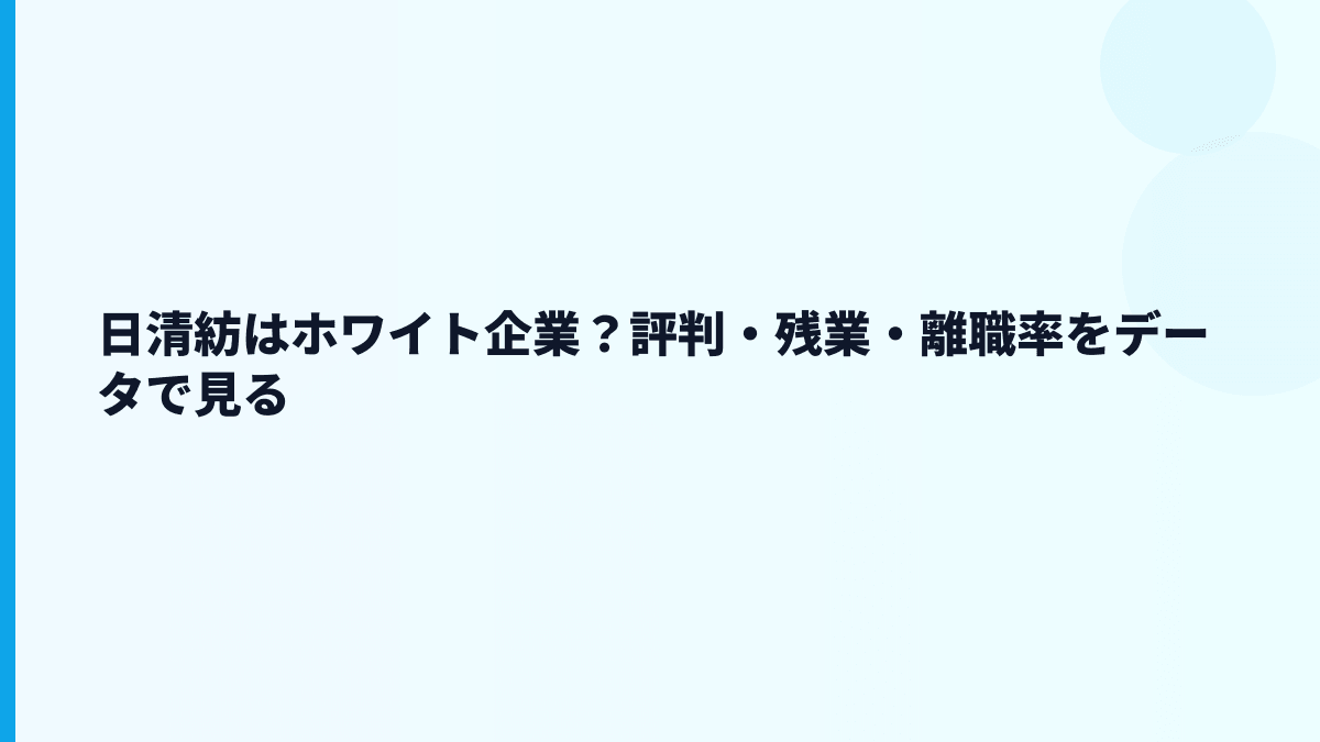 日清紡はホワイト企業？評判・残業・離職率をデータで見る