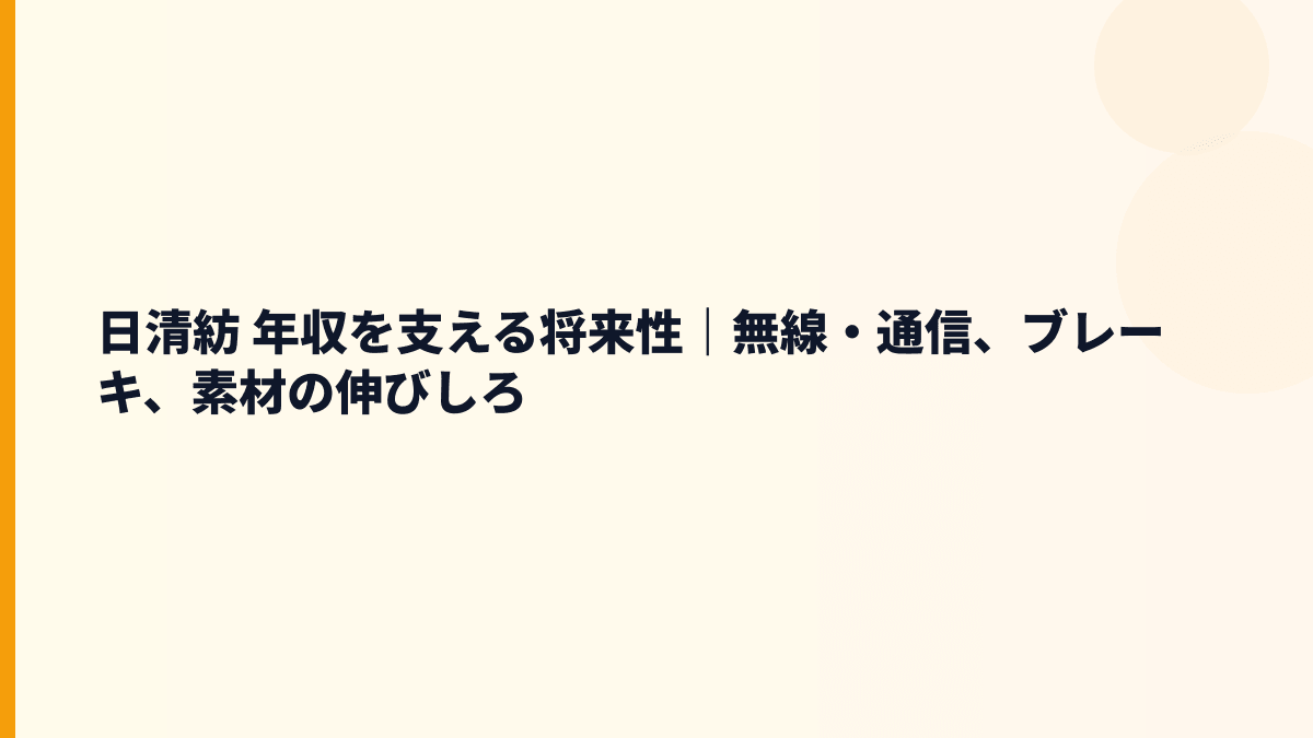 日清紡 年収を支える将来性｜無線・通信、ブレーキ、素材の伸びしろ