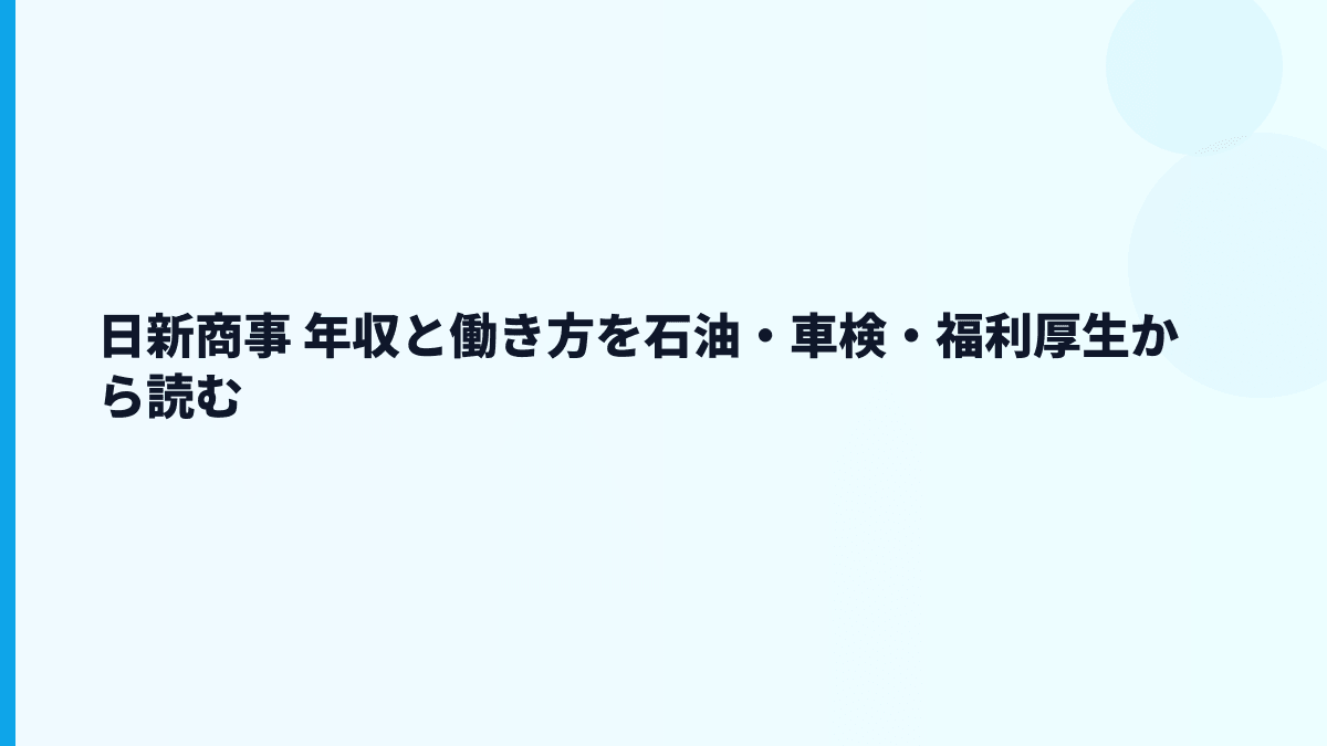 日新商事 年収と働き方を石油・車検・福利厚生から読む