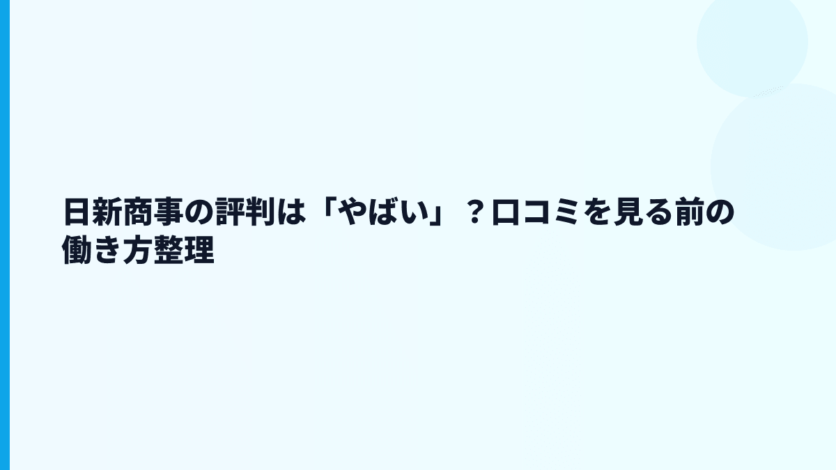 日新商事の評判は「やばい」？口コミを見る前の働き方整理