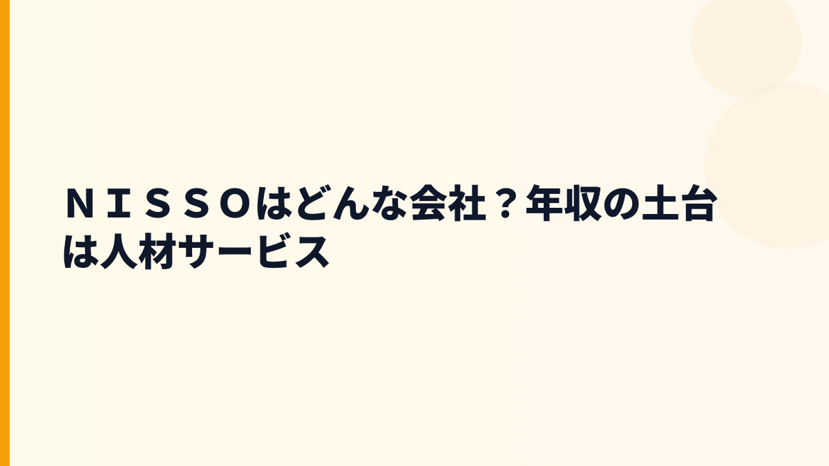 ＮＩＳＳＯはどんな会社？年収の土台は人材サービス