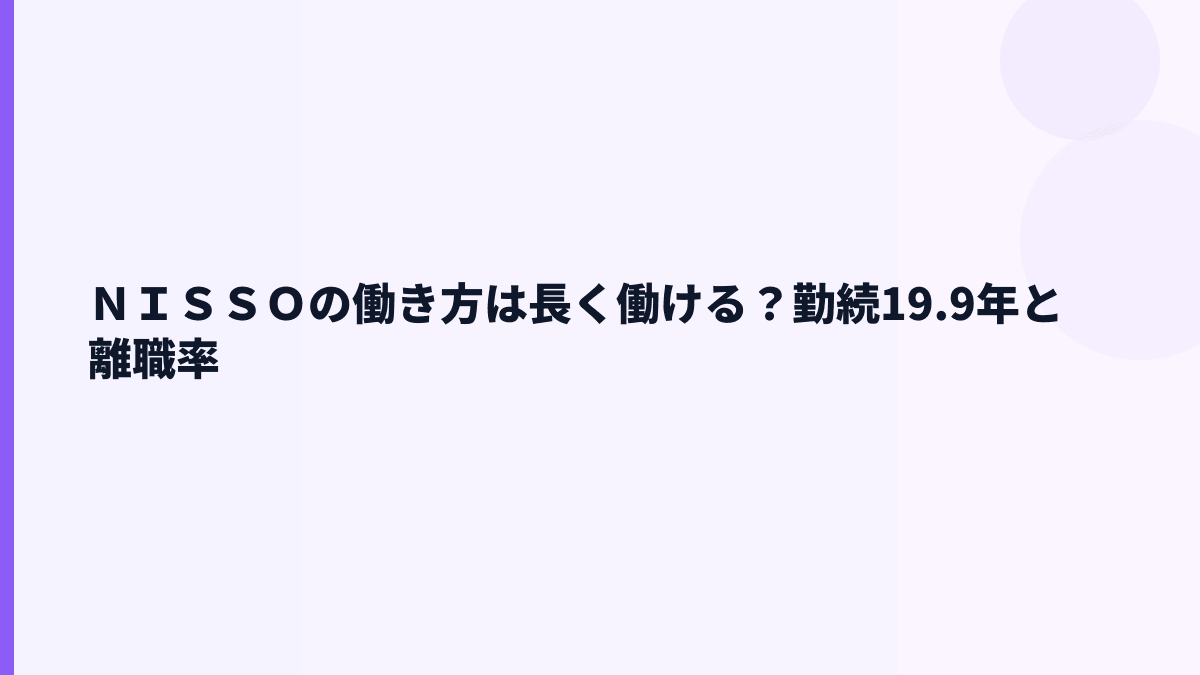 ＮＩＳＳＯの働き方は長く働ける？勤続19.9年と離職率