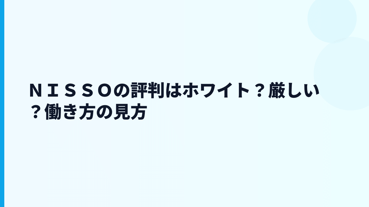 ＮＩＳＳＯの評判はホワイト？厳しい？働き方の見方