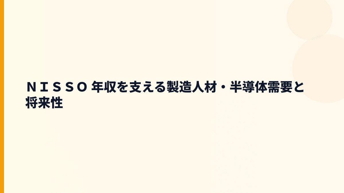 ＮＩＳＳＯ 年収を支える製造人材・半導体需要と将来性