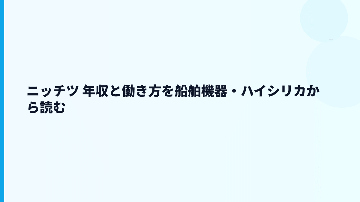 ニッチツ 年収と働き方を船舶機器・ハイシリカから読む