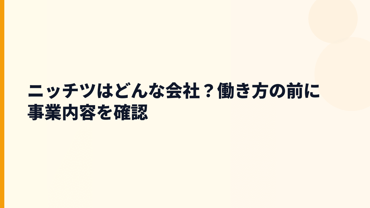 ニッチツはどんな会社？働き方の前に事業内容を確認