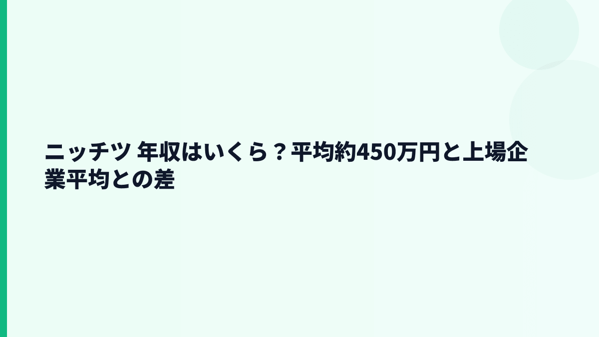 ニッチツ 年収はいくら？平均約450万円と上場企業平均との差