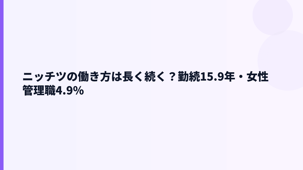 ニッチツの働き方は長く続く？勤続15.9年・女性管理職4.9%