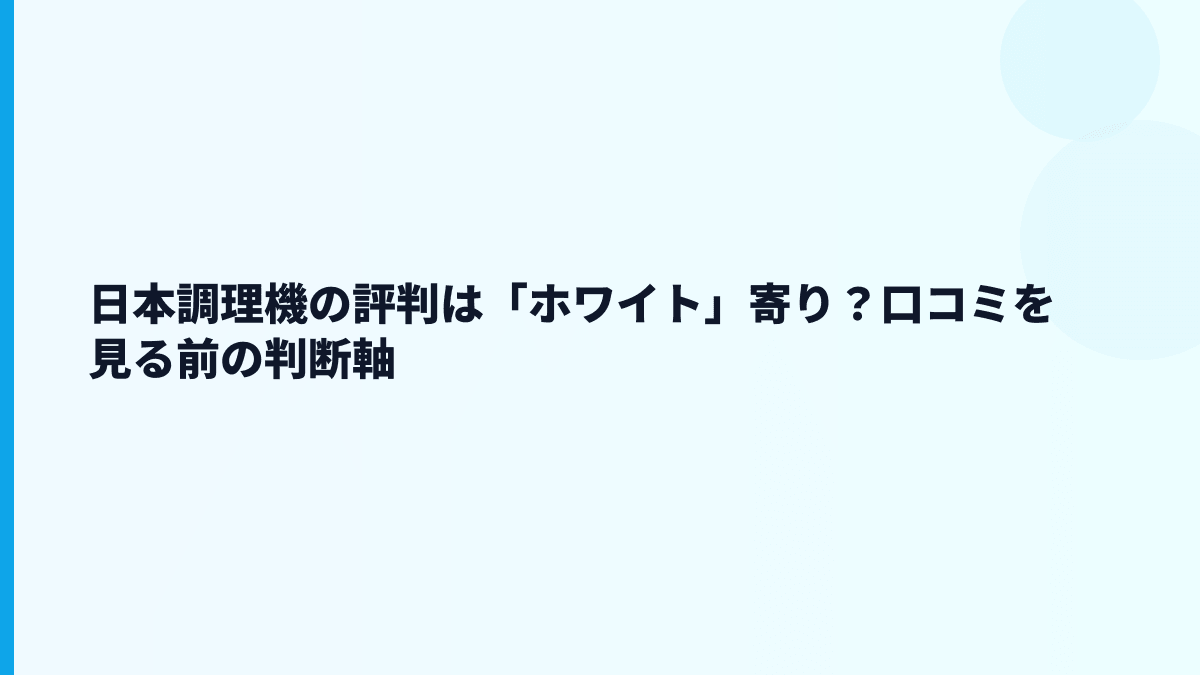 日本調理機の評判は「ホワイト」寄り？口コミを見る前の判断軸