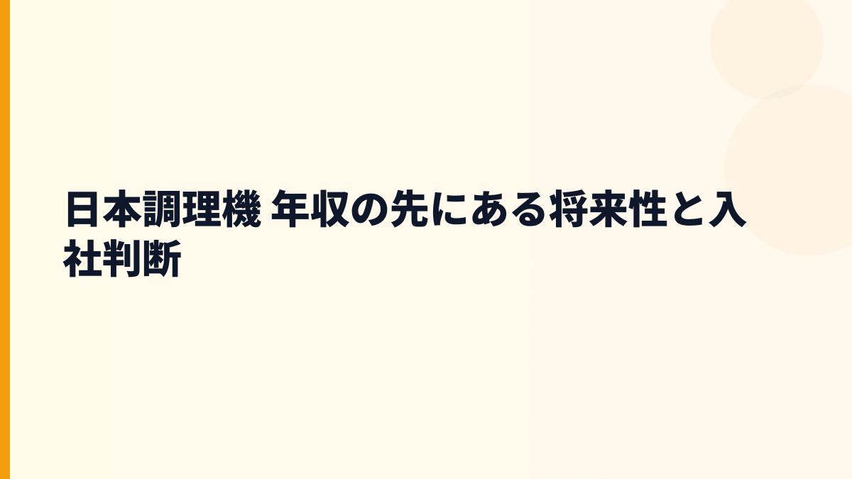 日本調理機 年収の先にある将来性と入社判断