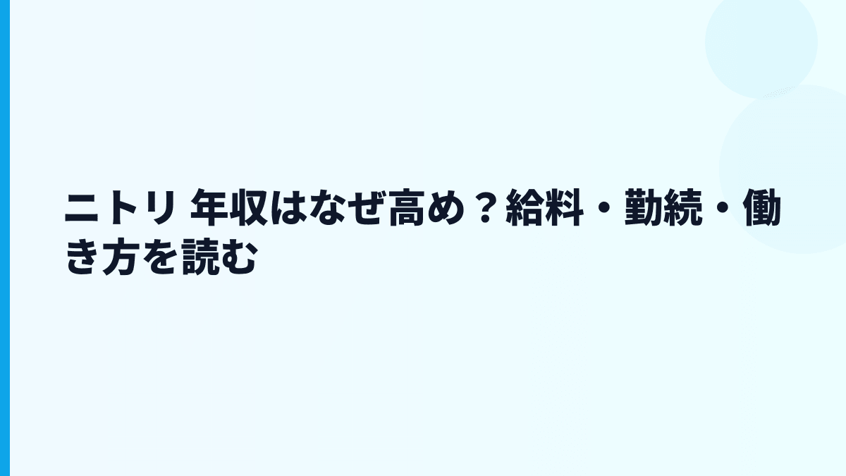 ニトリ 年収はなぜ高め？給料・勤続・働き方を読む