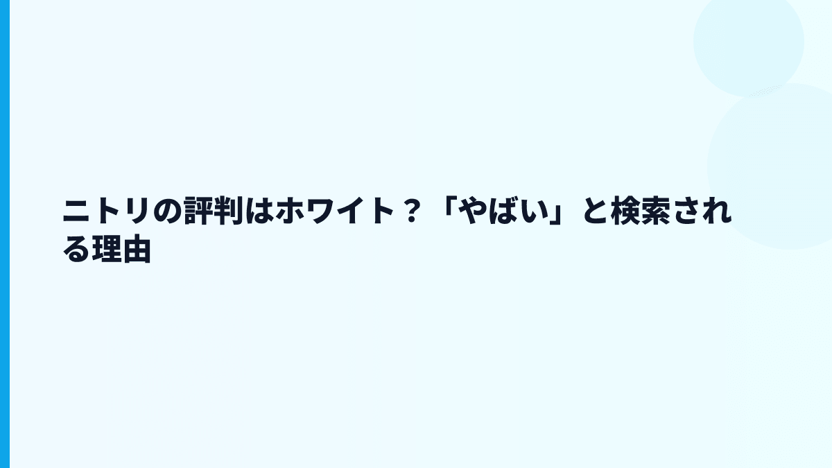 ニトリの評判はホワイト？「やばい」と検索される理由