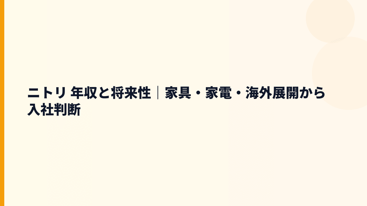 ニトリ 年収と将来性｜家具・家電・海外展開から入社判断