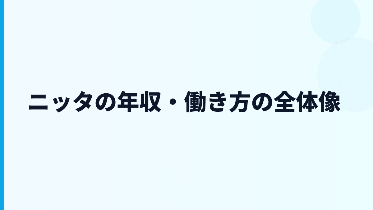 ニッタの年収・働き方の全体像