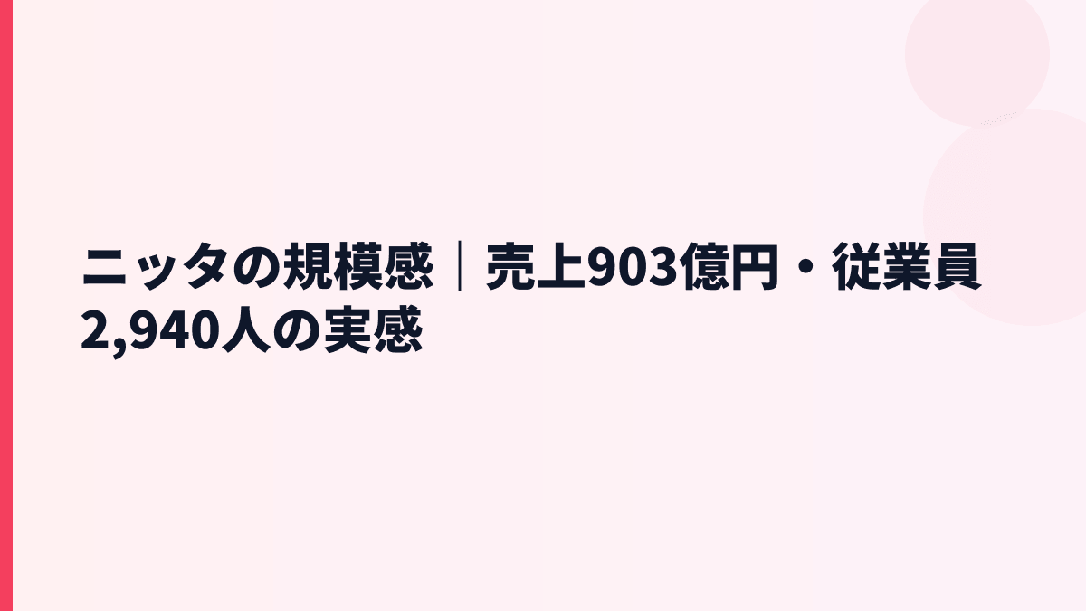 ニッタの規模感｜売上903億円・従業員2,940人の実感