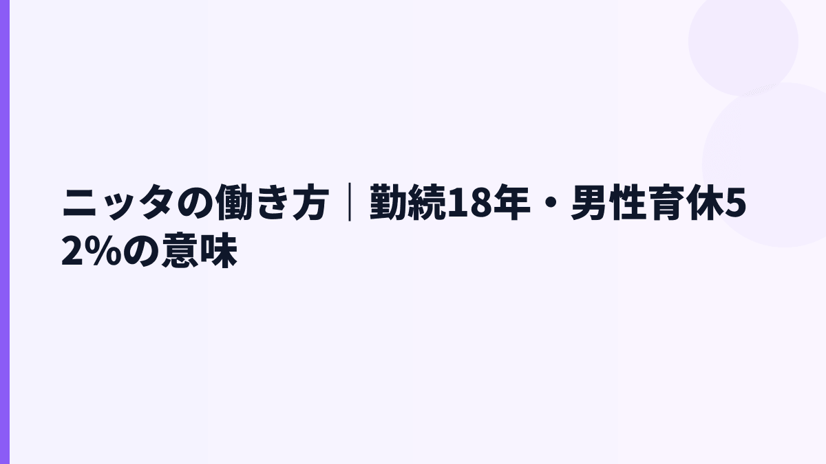 ニッタの働き方｜勤続18年・男性育休52%の意味
