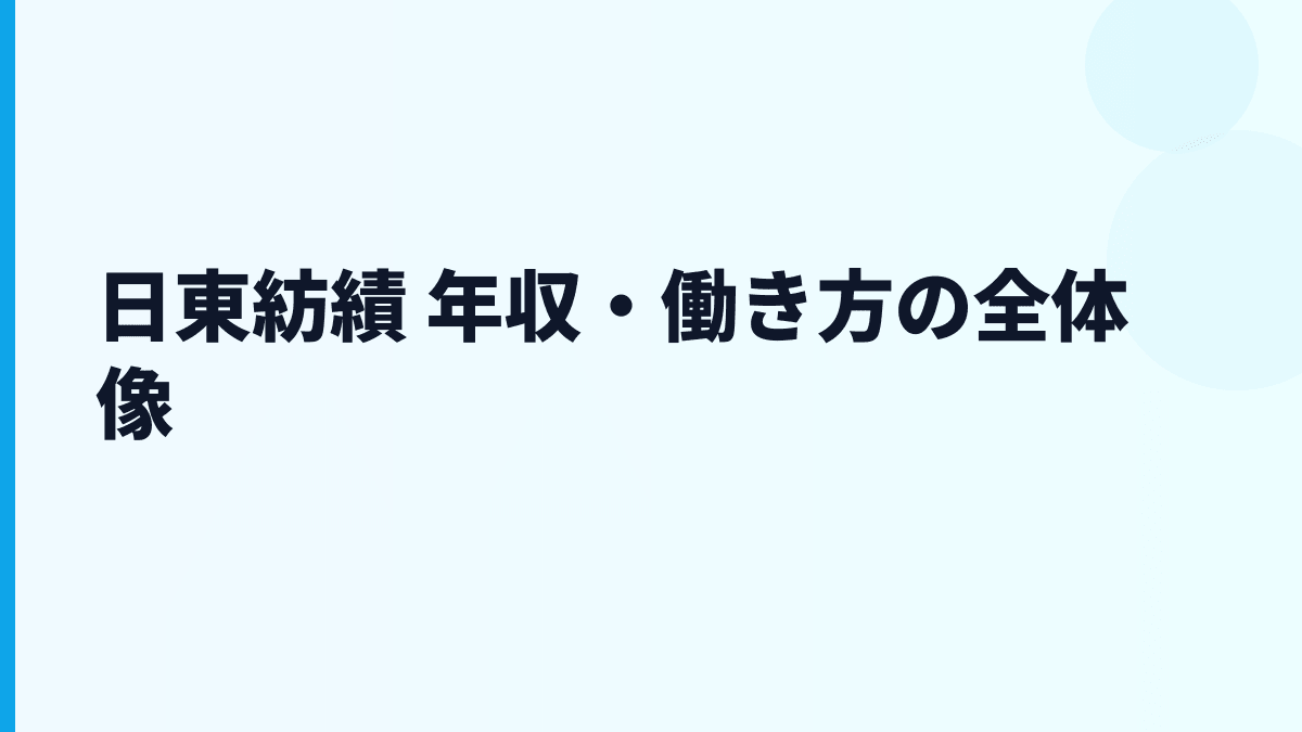 日東紡績 年収・働き方の全体像