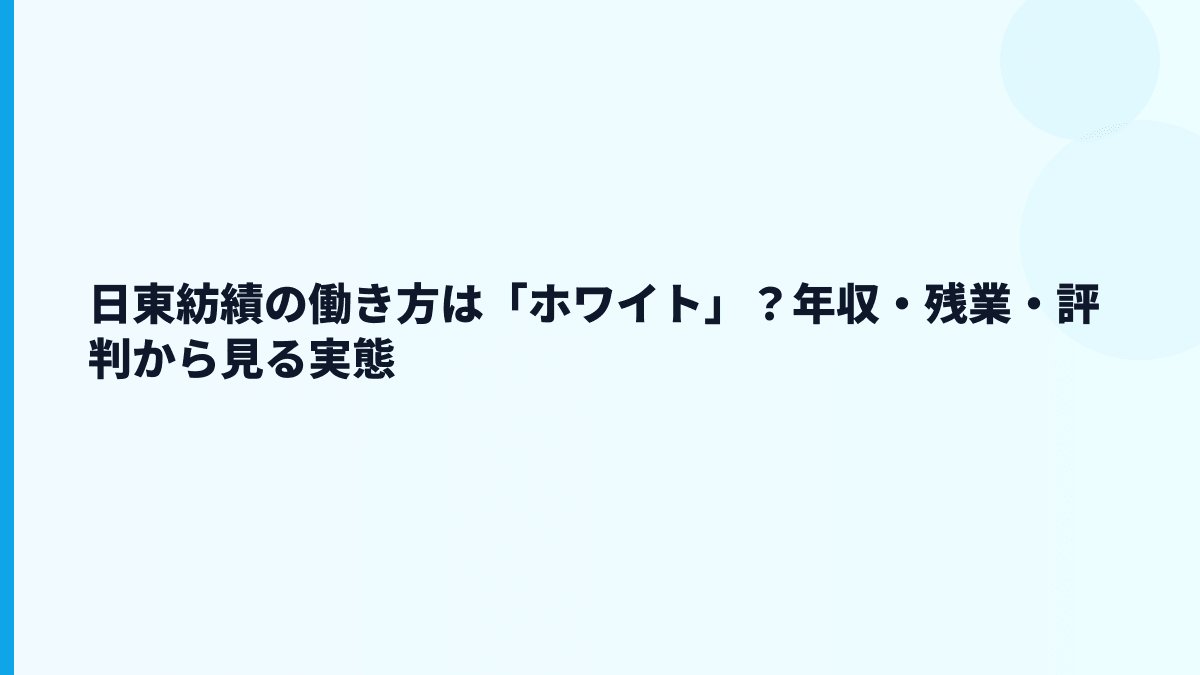 日東紡績の働き方は「ホワイト」？年収・残業・評判から見る実態