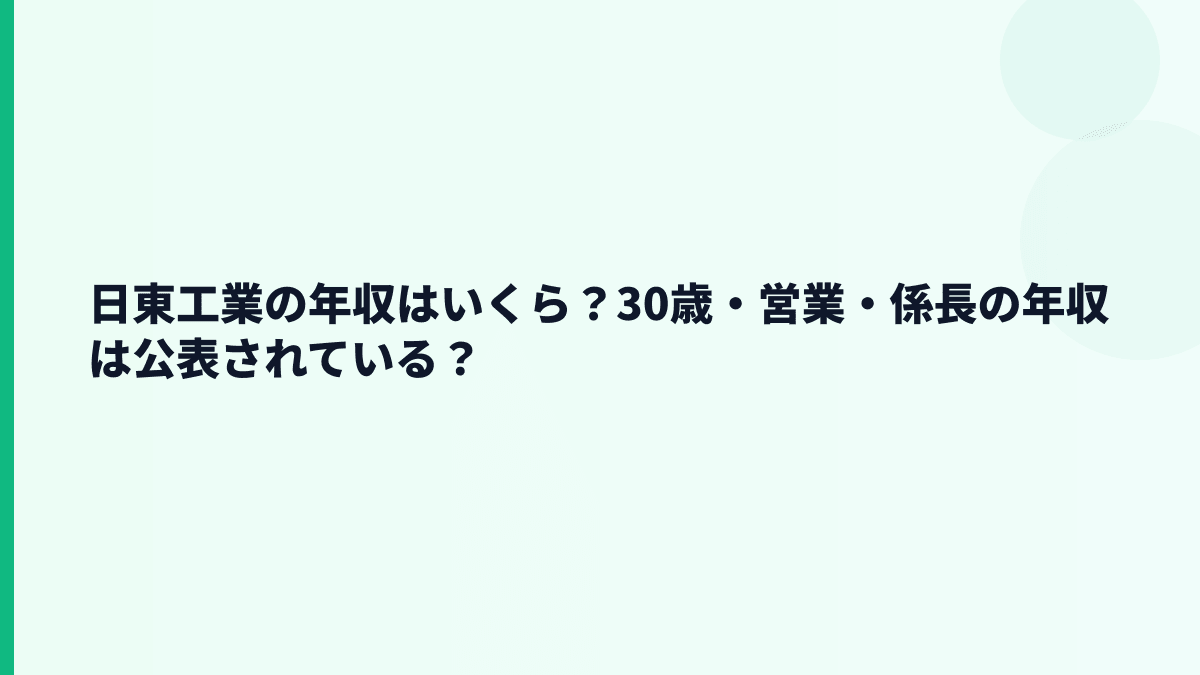 日東工業の年収はいくら？30歳・営業・係長の年収は公表されている？