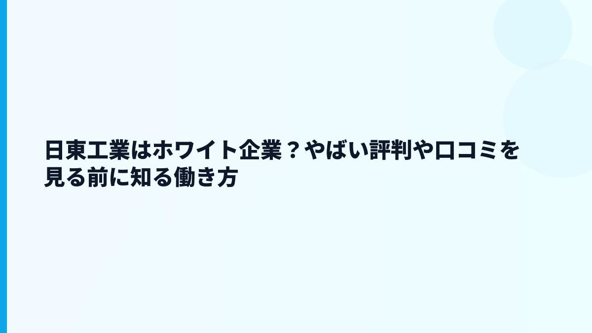 日東工業はホワイト企業？やばい評判や口コミを見る前に知る働き方