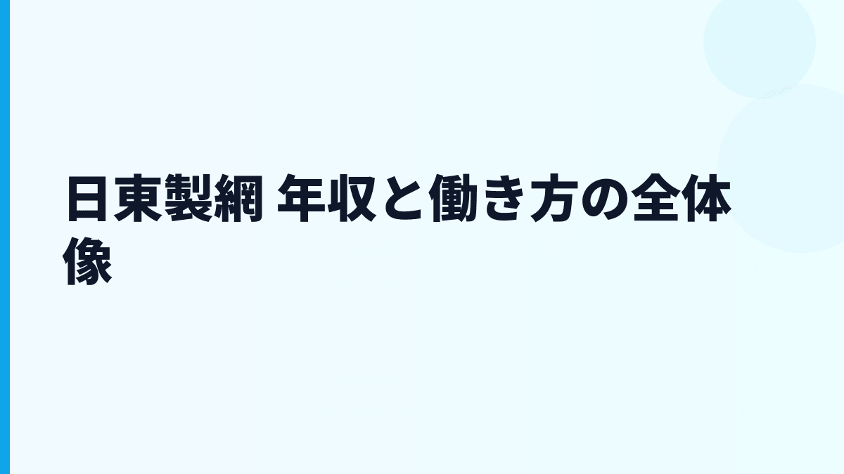日東製網 年収と働き方の全体像