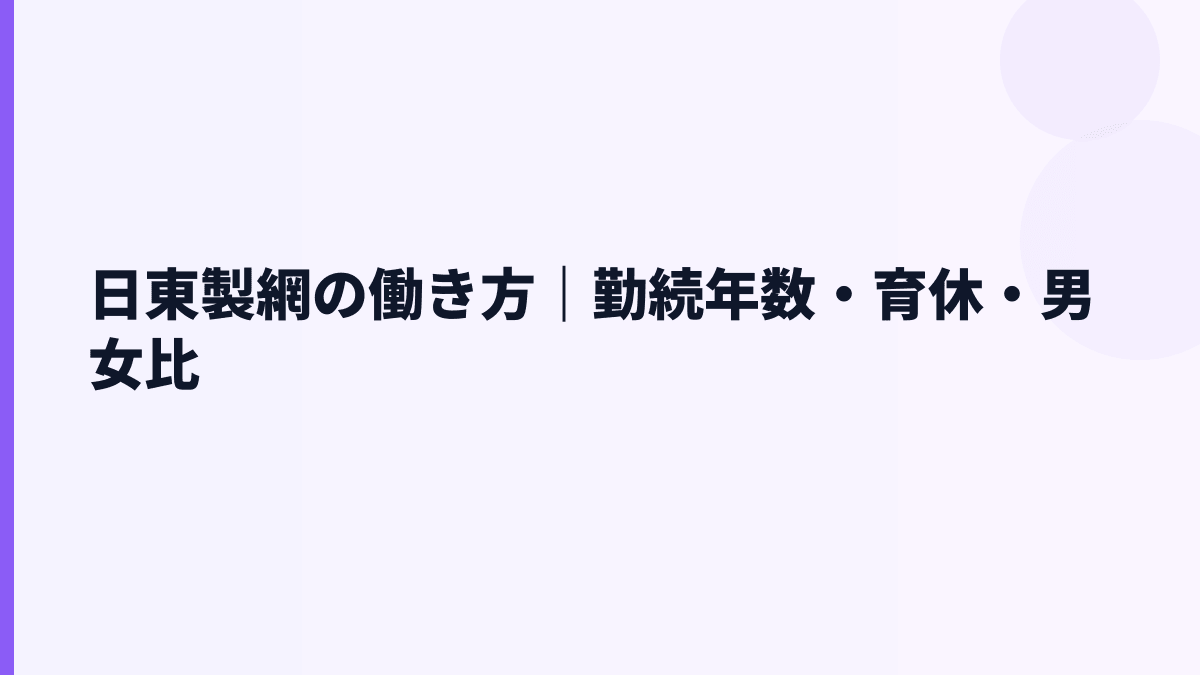 日東製網の働き方｜勤続年数・育休・男女比