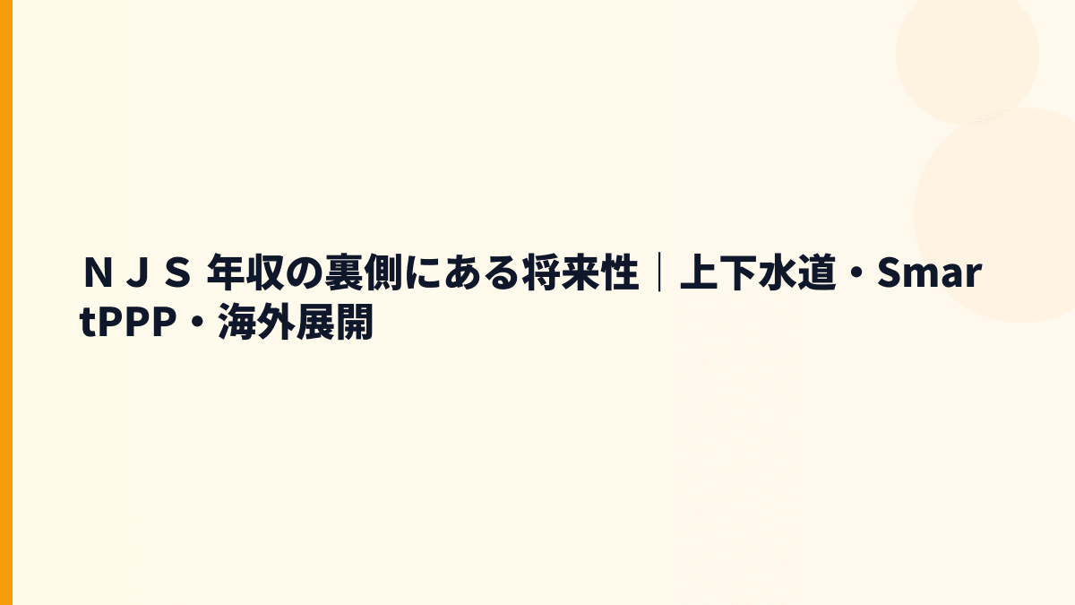 ＮＪＳ 年収の裏側にある将来性｜上下水道・SmartPPP・海外展開