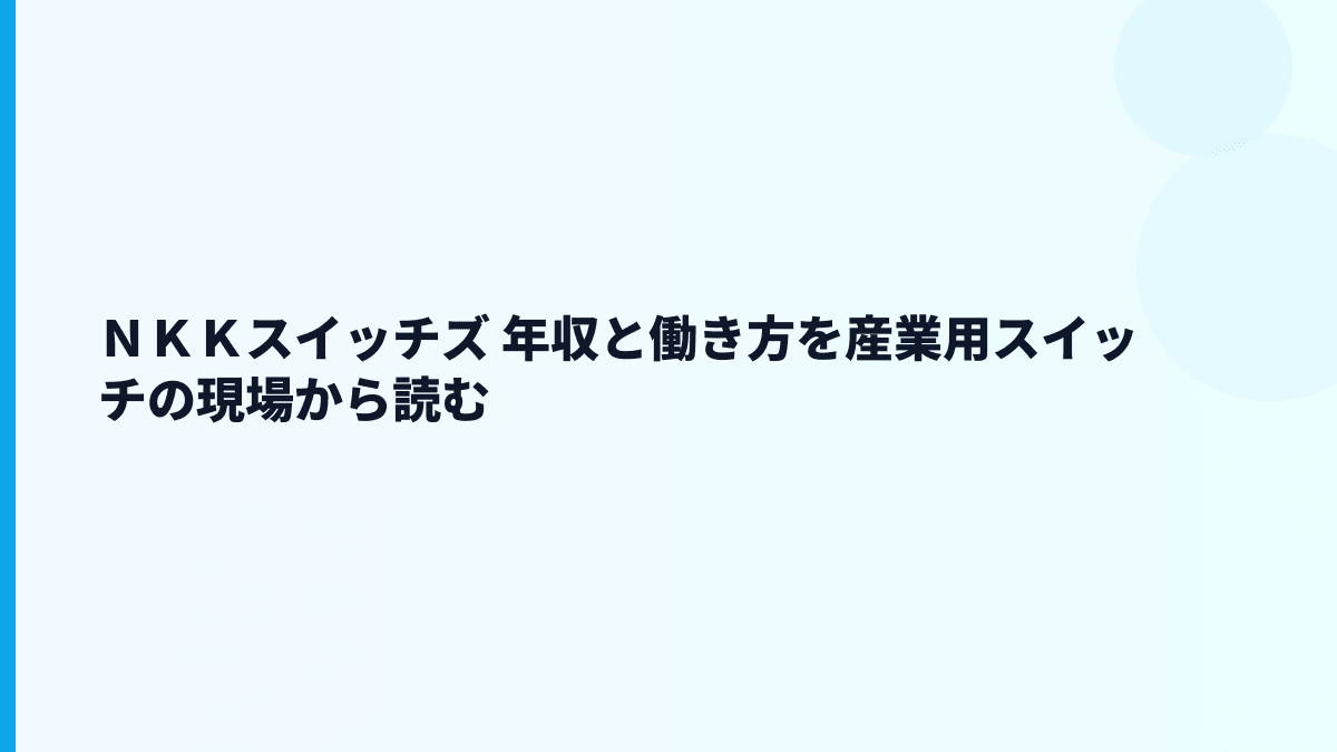 ＮＫＫスイッチズ 年収と働き方を産業用スイッチの現場から読む