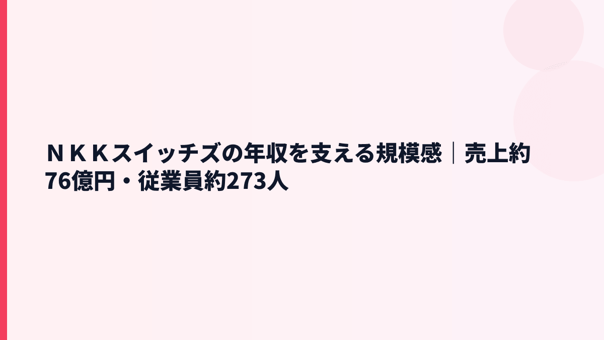 ＮＫＫスイッチズの年収を支える規模感｜売上約76億円・従業員約273人
