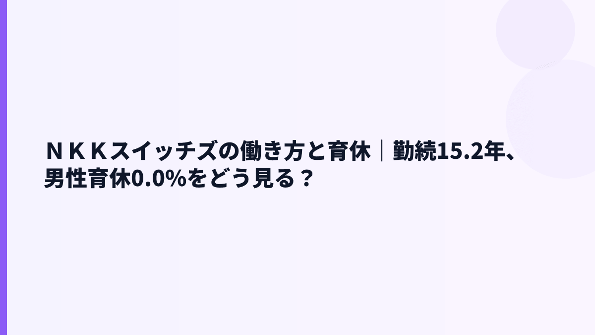ＮＫＫスイッチズの働き方と育休｜勤続15.2年、男性育休0.0%をどう見る？