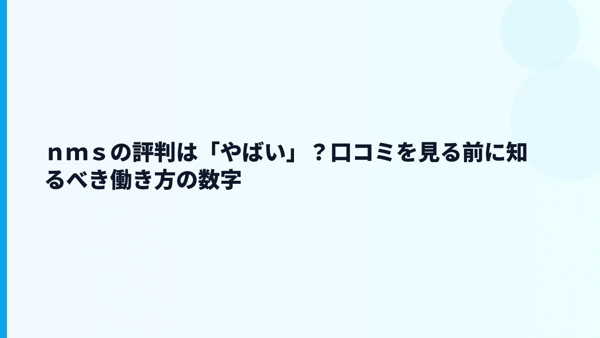ｎｍｓの評判は「やばい」？口コミを見る前に知るべき働き方の数字