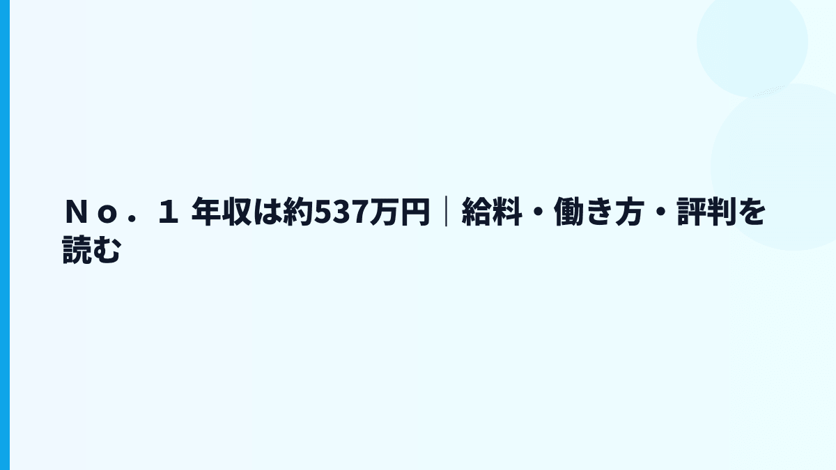 Ｎｏ．１ 年収は約537万円｜給料・働き方・評判を読む