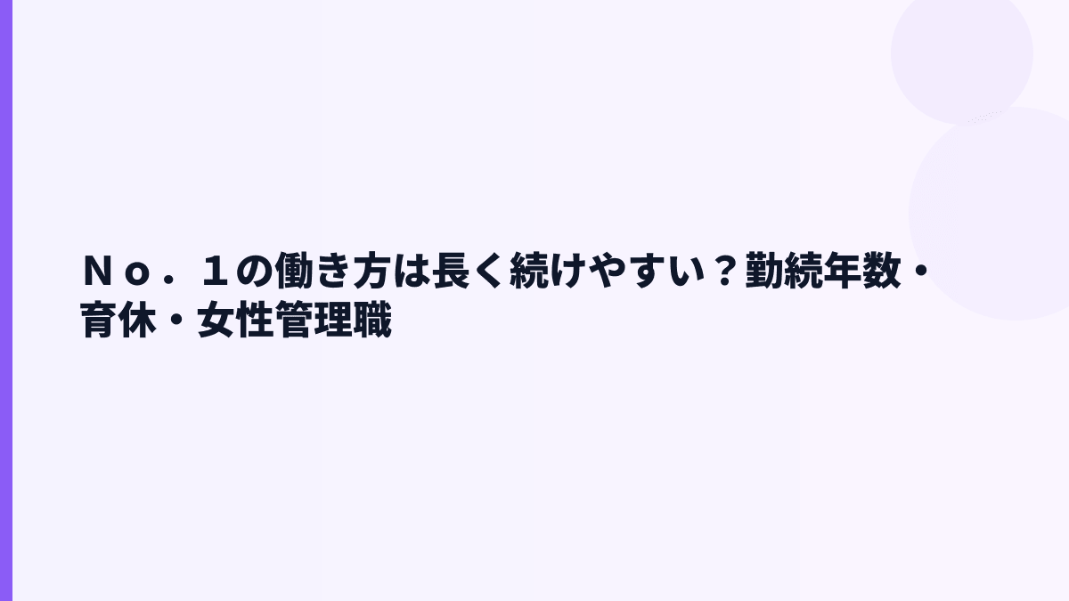 Ｎｏ．１の働き方は長く続けやすい？勤続年数・育休・女性管理職