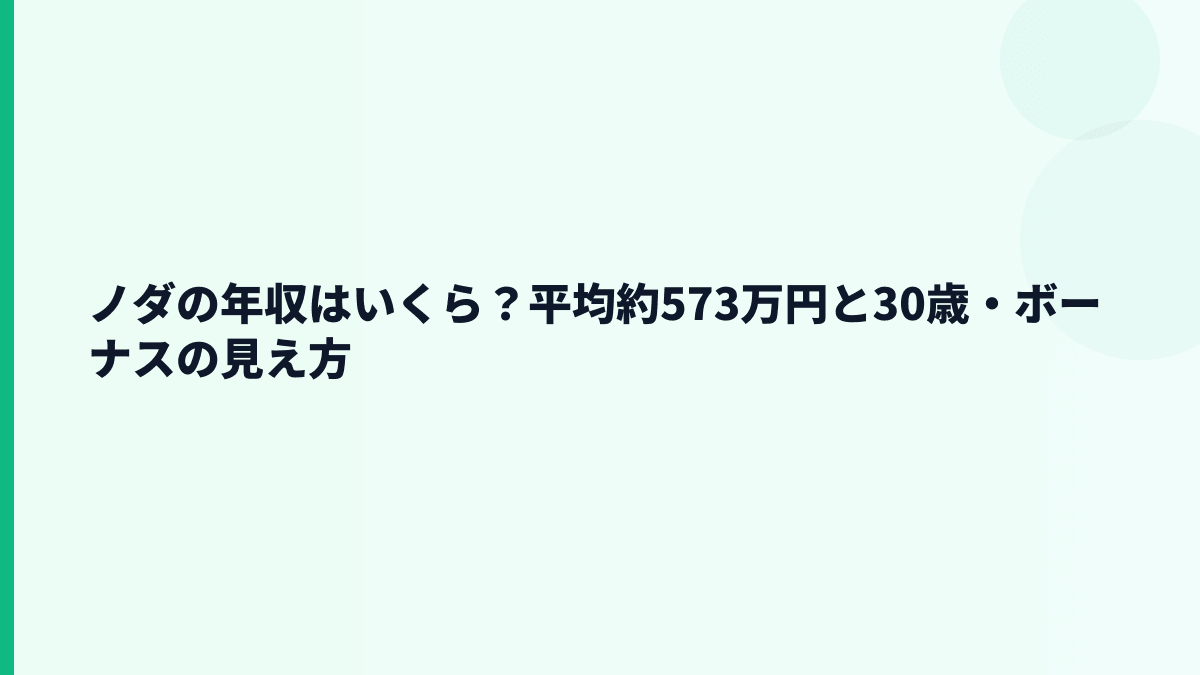 ノダの年収はいくら？平均約573万円と30歳・ボーナスの見え方