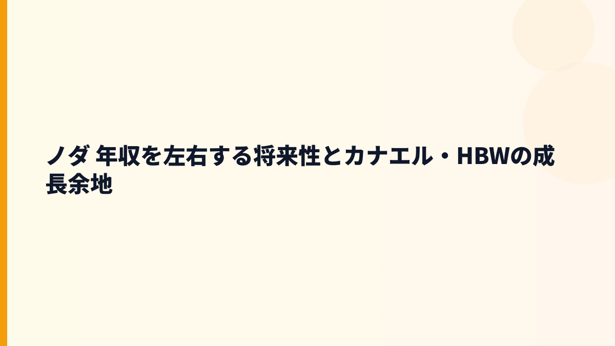 ノダ 年収を左右する将来性とカナエル・HBWの成長余地