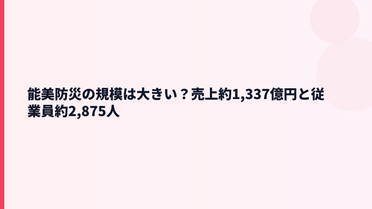能美防災の規模は大きい？売上約1,337億円と従業員約2,875人