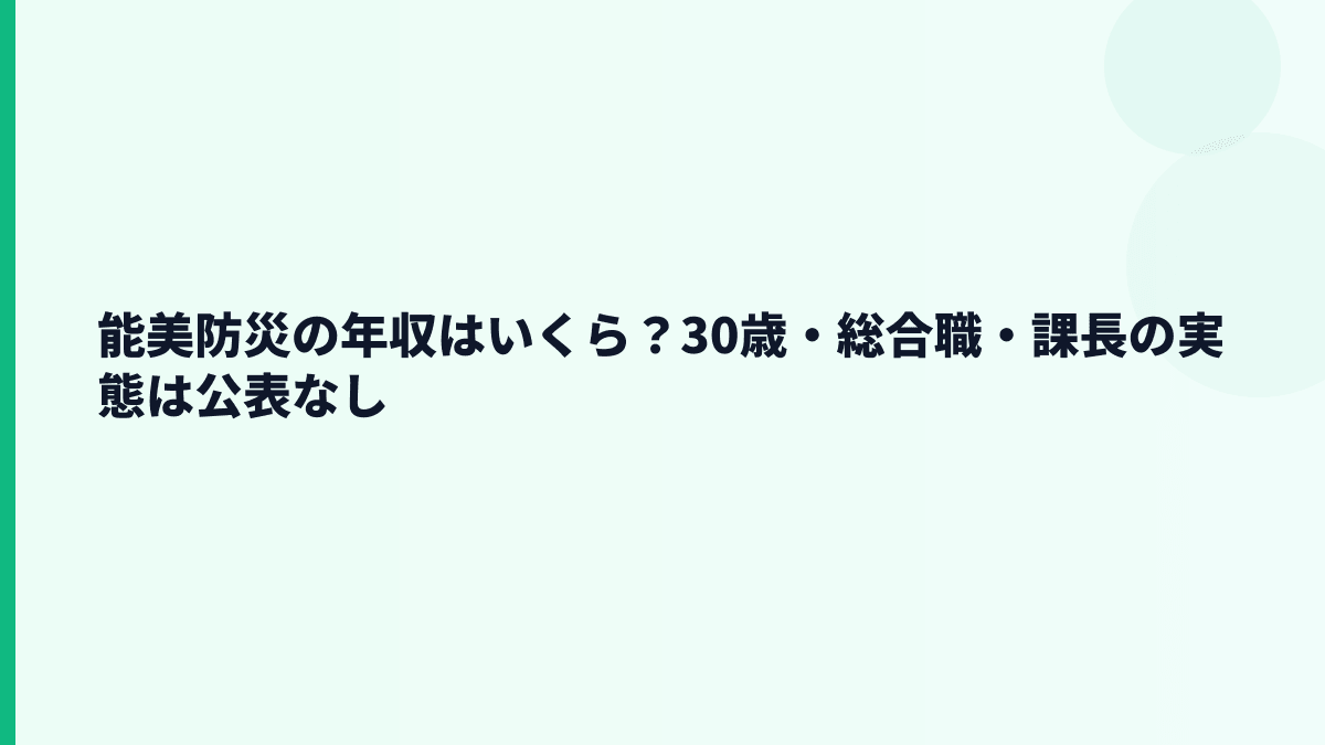 能美防災の年収はいくら？30歳・総合職・課長の実態は公表なし